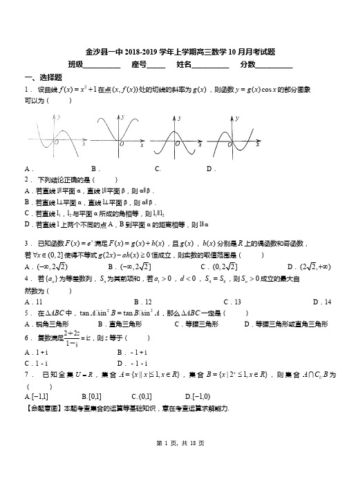 金沙县一中2018-2019学年上学期高三数学10月月考试题