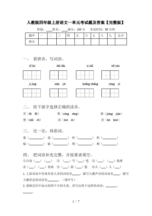 人教版四年级上册语文一单元考试题及答案【完整版】