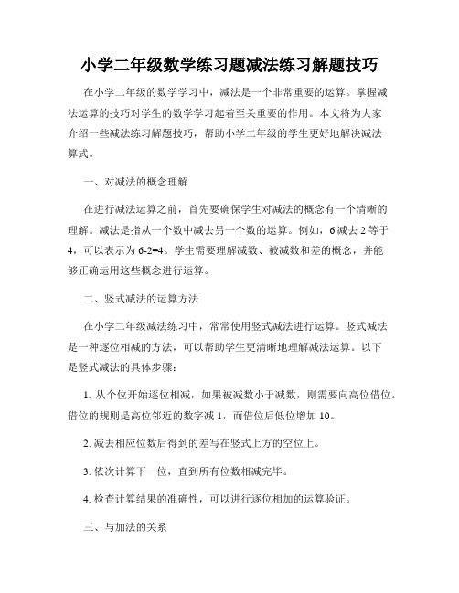 小学二年级数学练习题减法练习解题技巧