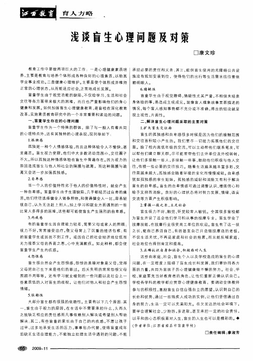 浅谈盲生心理问题及对策