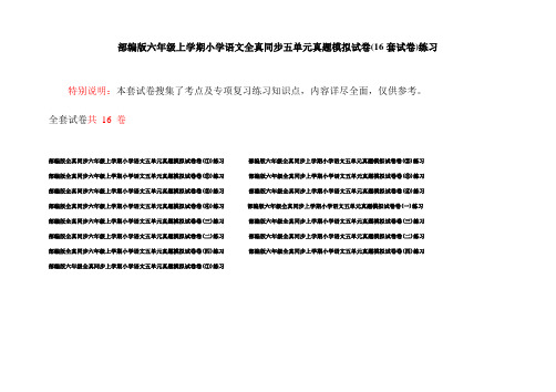 部编版六年级上学期小学语文全真同步五单元真题模拟试卷(16套试卷)练习