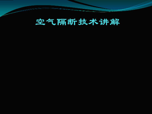 空气隔断技术