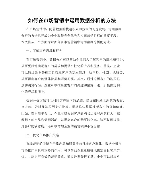 如何在市场营销中运用数据分析的方法