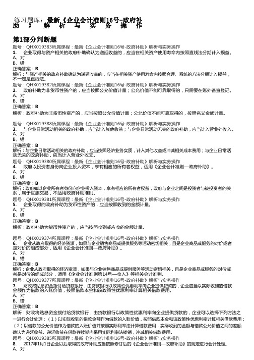 会计从业资格证继续教育题库《企业会计准则号政府补助》解析与实务操作