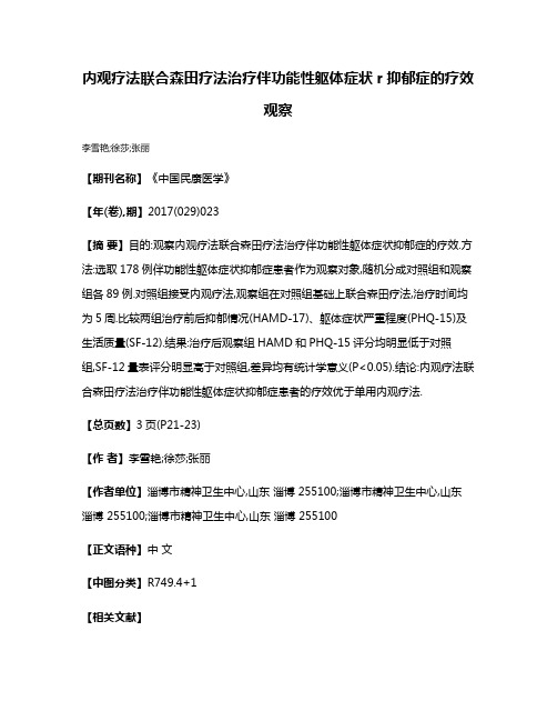 内观疗法联合森田疗法治疗伴功能性躯体症状r抑郁症的疗效观察