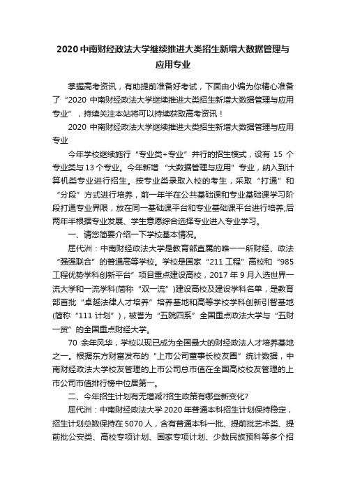 2020中南财经政法大学继续推进大类招生新增大数据管理与应用专业