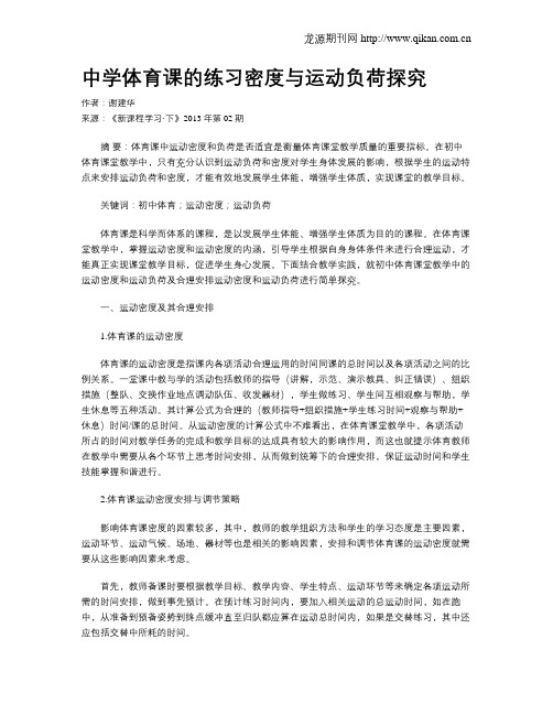 中学体育课的练习密度与运动负荷探究