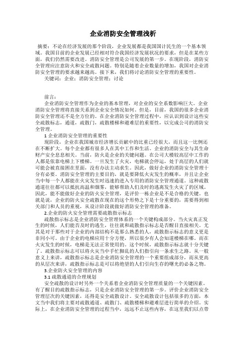 企业消防安全管理浅析