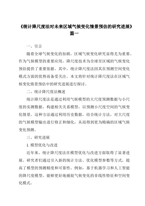 《2024年统计降尺度法对未来区域气候变化情景预估的研究进展》范文