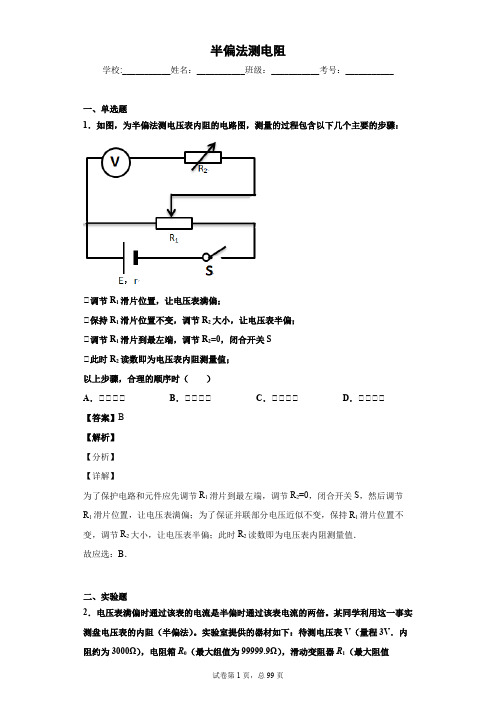 高考复习微专题—电学实验之半偏法测电阻习题选编 解析版 