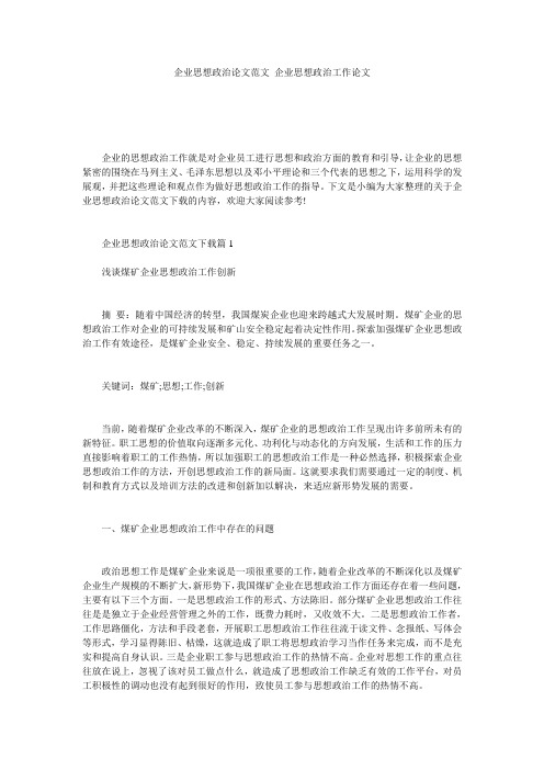 企业思想政治论文范文_企业思想政治工作论文