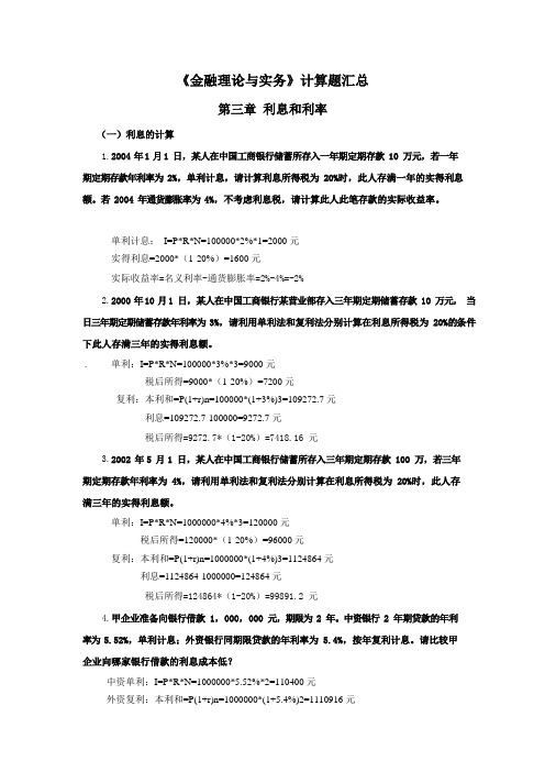 《金融学知识理论与实务》计算题及公式大全