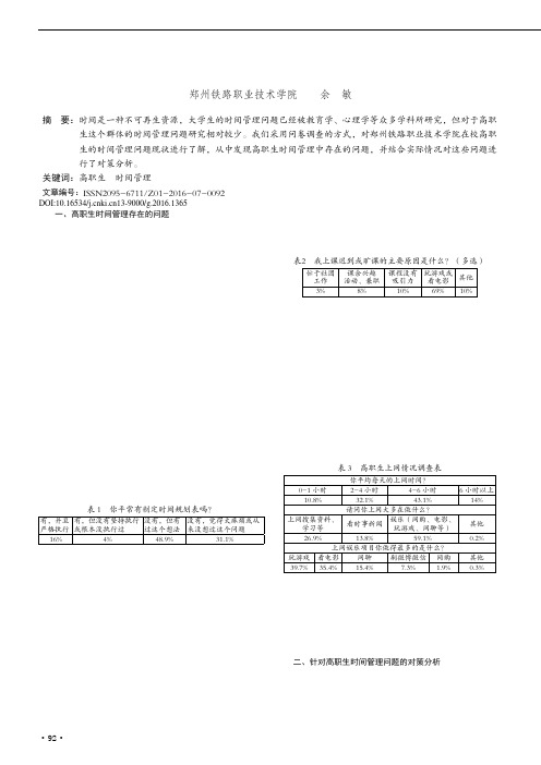 高职生时间管理问题的现状及对策研究