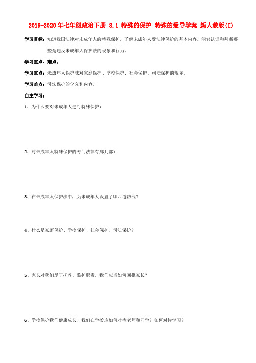 2019-2020年七年级政治下册 8.1 特殊的保护 特殊的爱导学案 新人教版(I)