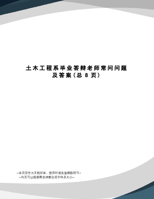 土木工程系毕业答辩老师常问问题及答案