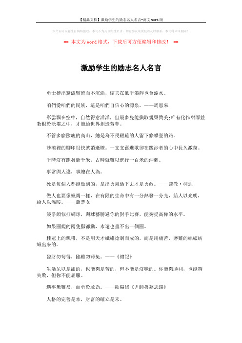【精品文档】激励学生的励志名人名言-范文word版 (5页)