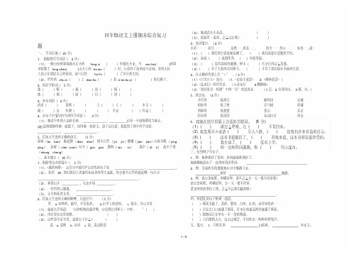 四年级语文上册期末综合复习题