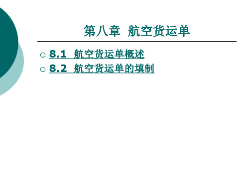 国际货运代理实务 第8章 航空货运单