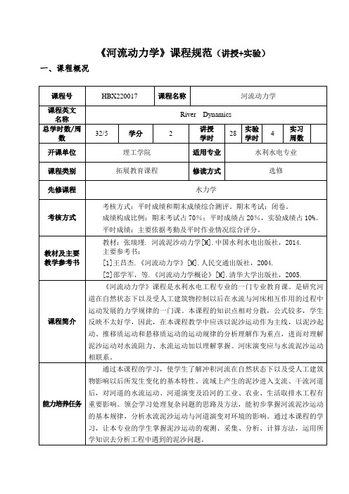 河流动力学课程规范讲授实验