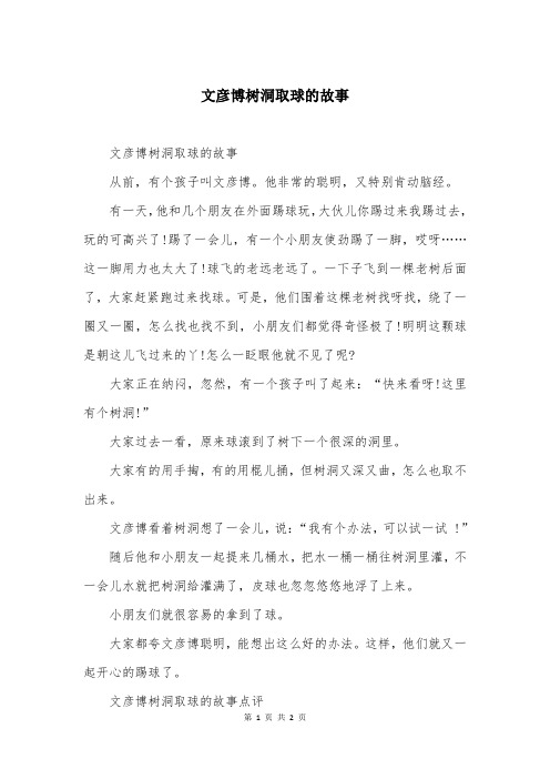 文彦博树洞取球的故事