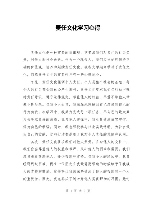 责任文化学习心得