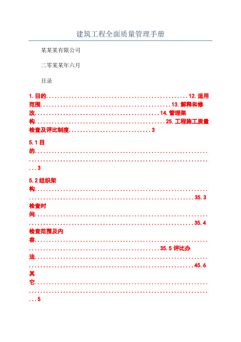 建筑工程全面质量管理手册