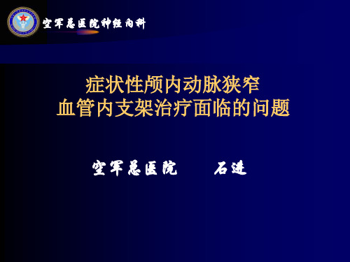 [PPT]-症状性颅内动脉狭窄血管内支架治疗面临的问题