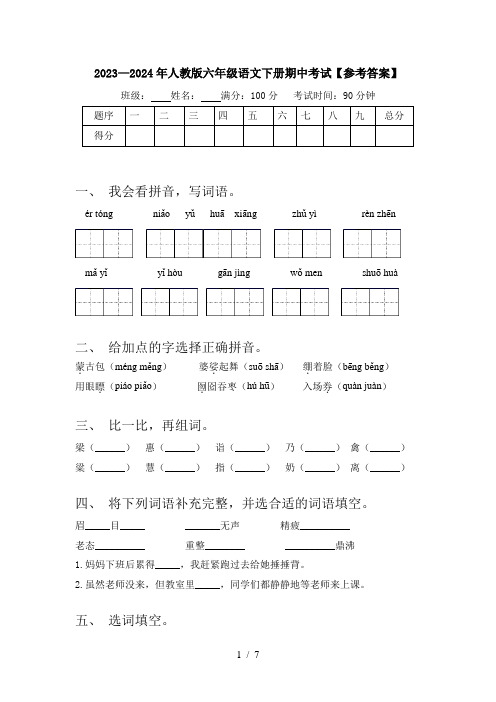 2023—2024年人教版六年级语文下册期中考试【参考答案】