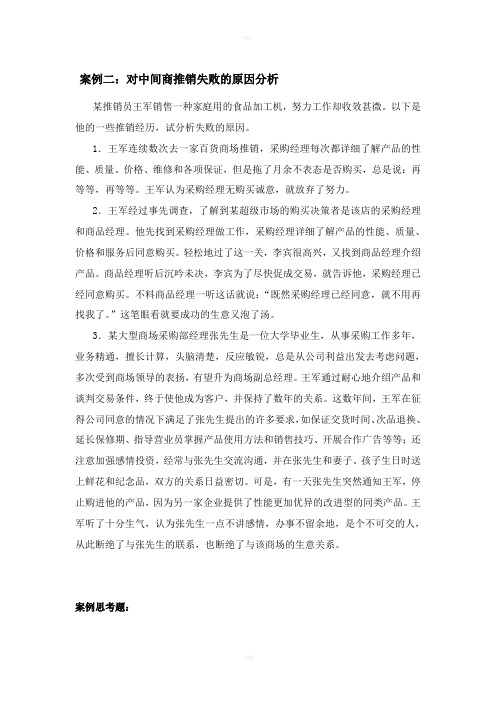 对中间商推销失败的原因财经学案例分析