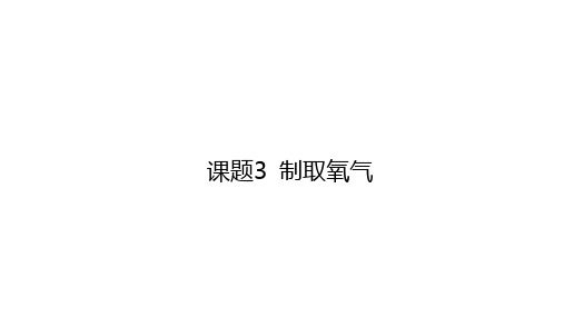 第二单元-课题3-制取氧气-2023-2024学年九年级化学人教版上册