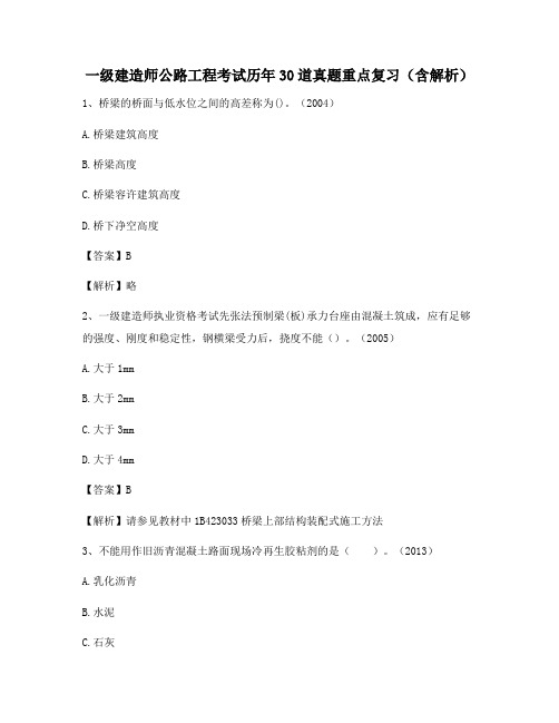 一级建造师公路工程考试历年30道真题重点复习(含解析)346