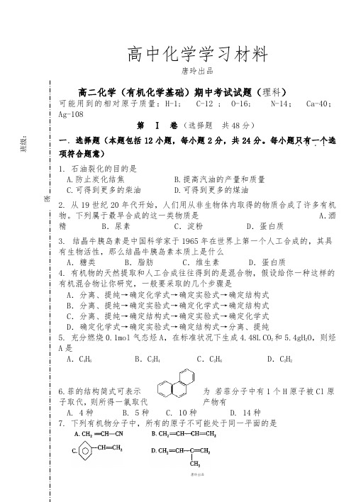 人教版高中化学选修五高二化学(有机化学基础)期中考试试题(理科).doc