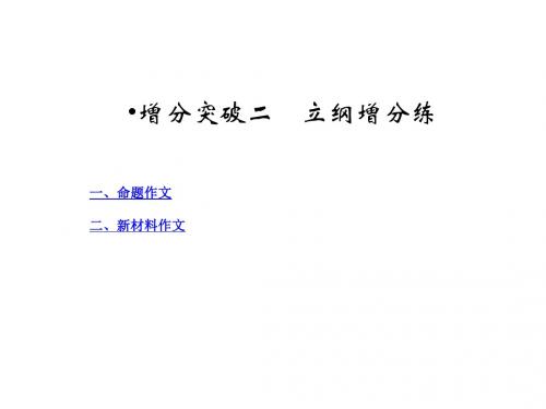 2014高三语文二轮专题复习课件:第六章 文类文本阅读 写作 增分突破2( 2013高考)