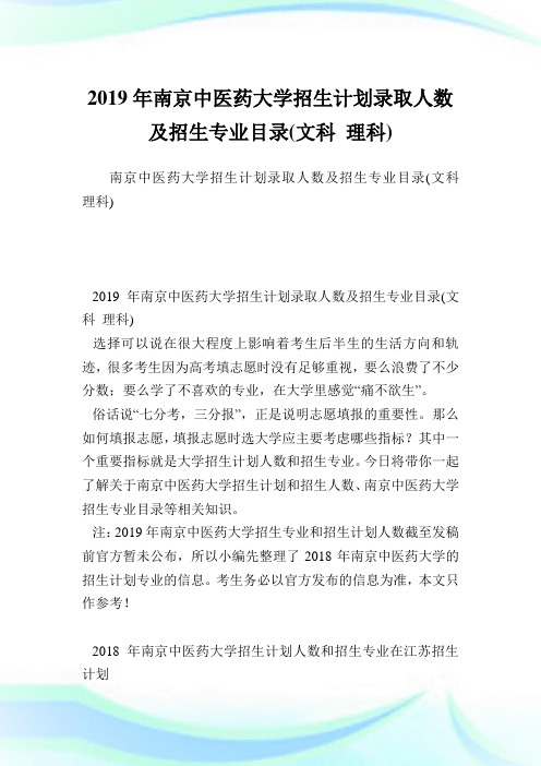 南京中医药大学招生计划录取人数及招生专业目录(文科理科).doc