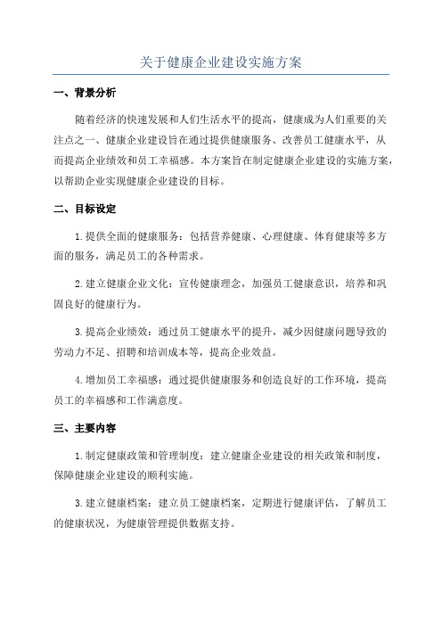 关于健康企业建设实施方案