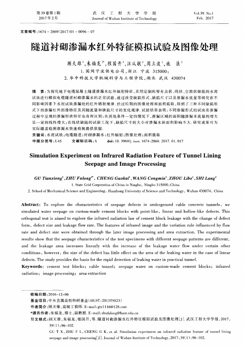 隧道衬砌渗漏水红外特征模拟试验及图像处理