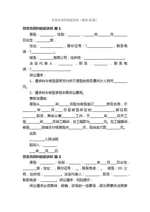 劳务合同纠纷起诉状（通用15篇）