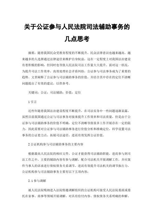 关于公证参与人民法院司法辅助事务的几点思考