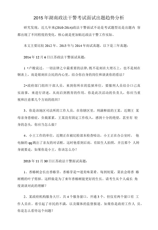 2015年湖南政法干警考试面试出题趋势分析.doc