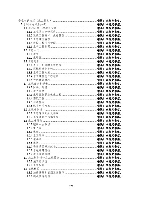 注册土木工程师水工结构专业考试大纲