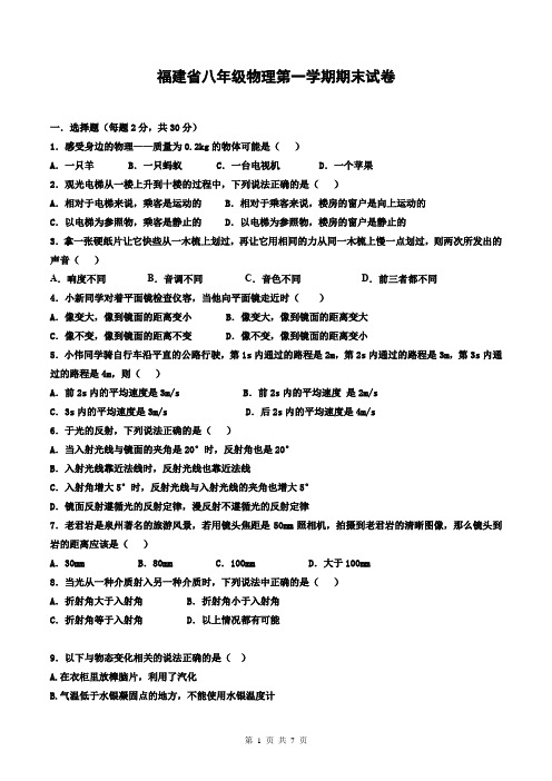 福建省八年级物理第一学期期末试卷含答案