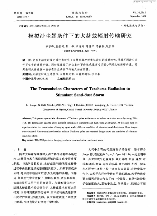 模拟沙尘暴条件下的太赫兹辐射传输研究