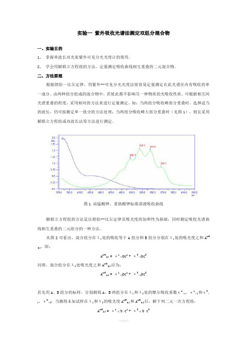 实验一-紫外吸收光谱法测定双组分混合物