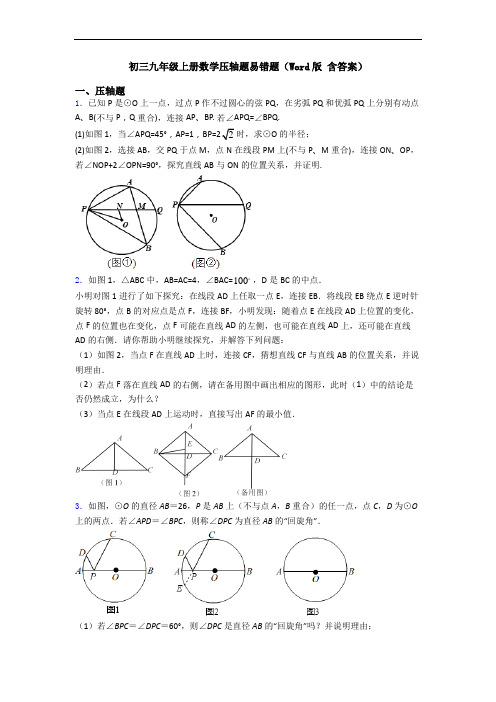 初三九年级上册数学压轴题易错题(Word版 含答案)