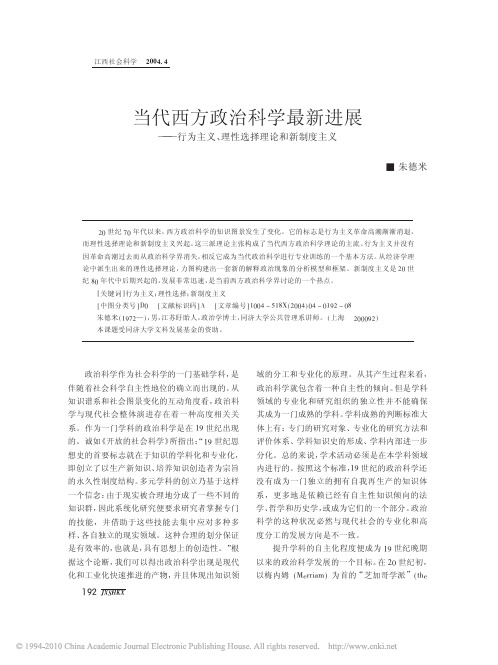 当代西方政治科学最新进展_行为主义_理性选择理论和新制度主义