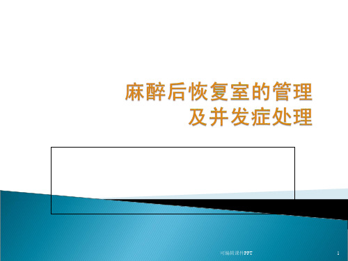 麻醉后恢复室的管理及并发症处理ppt课件