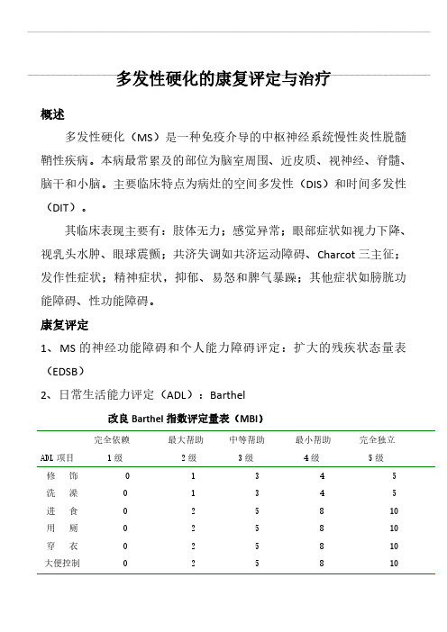 多发性硬化的康复评定与治疗