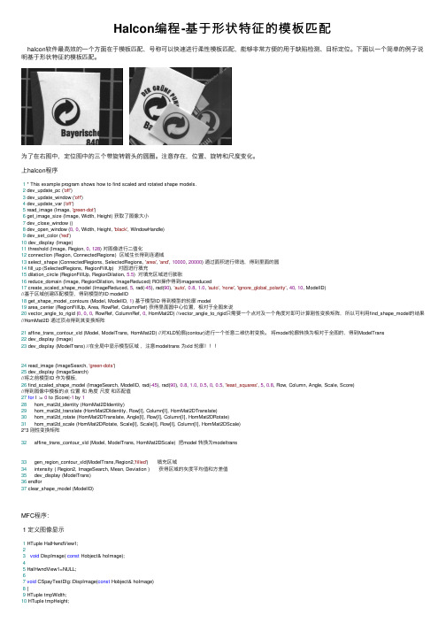 Halcon编程-基于形状特征的模板匹配