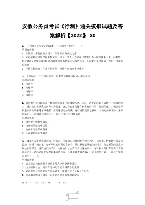 安徽公务员考试《行测》真题模拟试题及答案解析【2022】8020