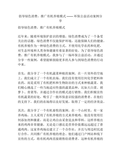 倡导绿色消费,推广有机养殖模式 —— 环保公益活动案例分享